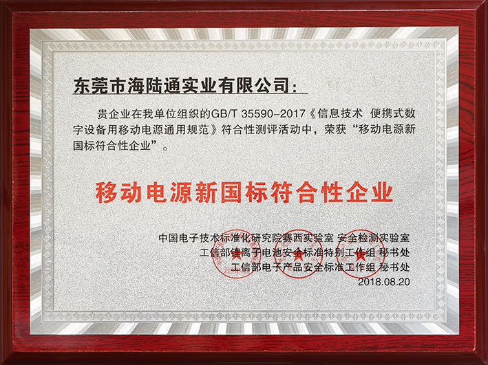 【广东省科学技术厅】移动电源新国标符合性企业