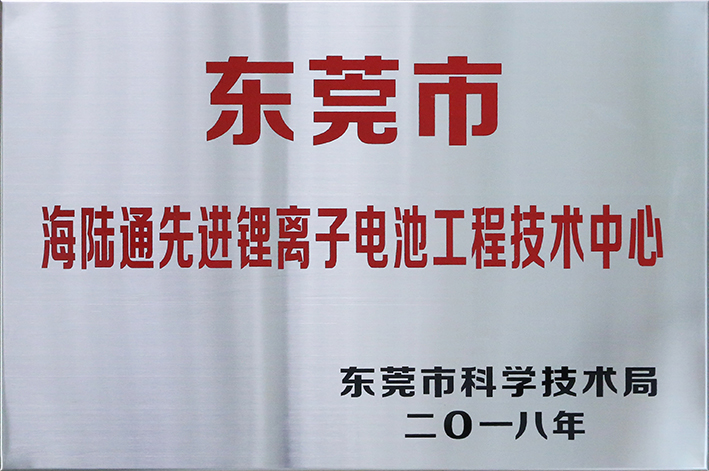 东莞市海陆通先进锂离子电池工程技术中心