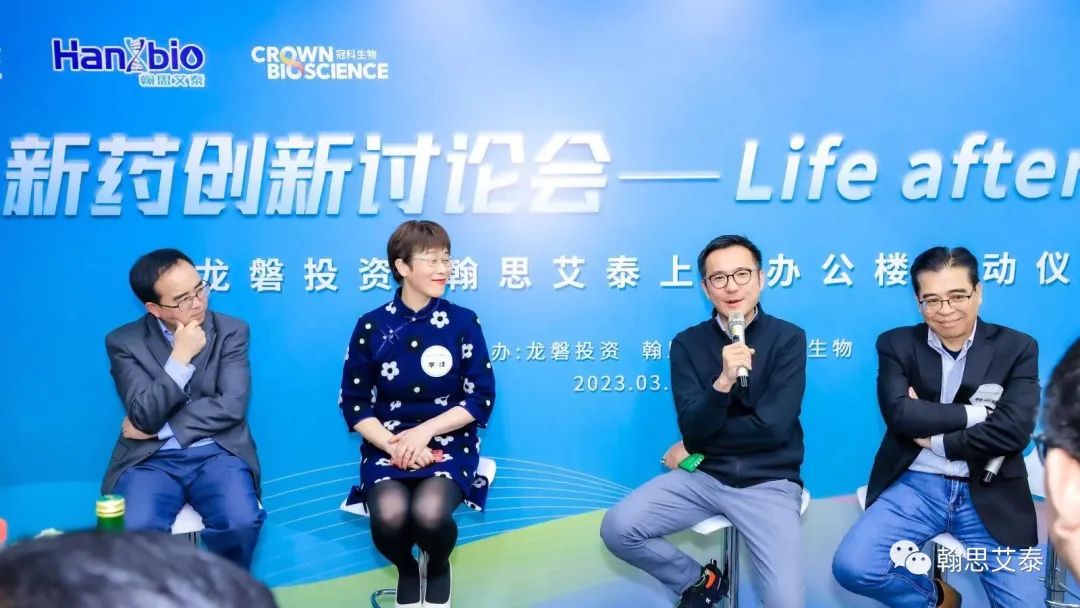 翰思艾泰、龙磐投资和冠科生物在上海共同举办新药创新沙龙，暨翰思艾泰与龙磐投资上海办公楼启用招待会