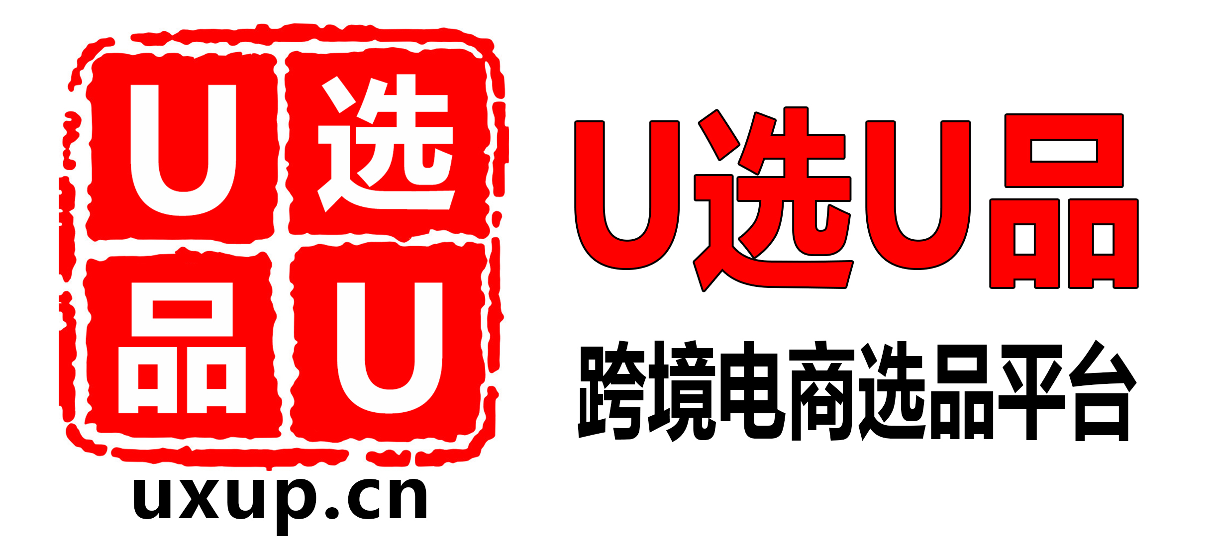 U选U品跨境电商选品平台