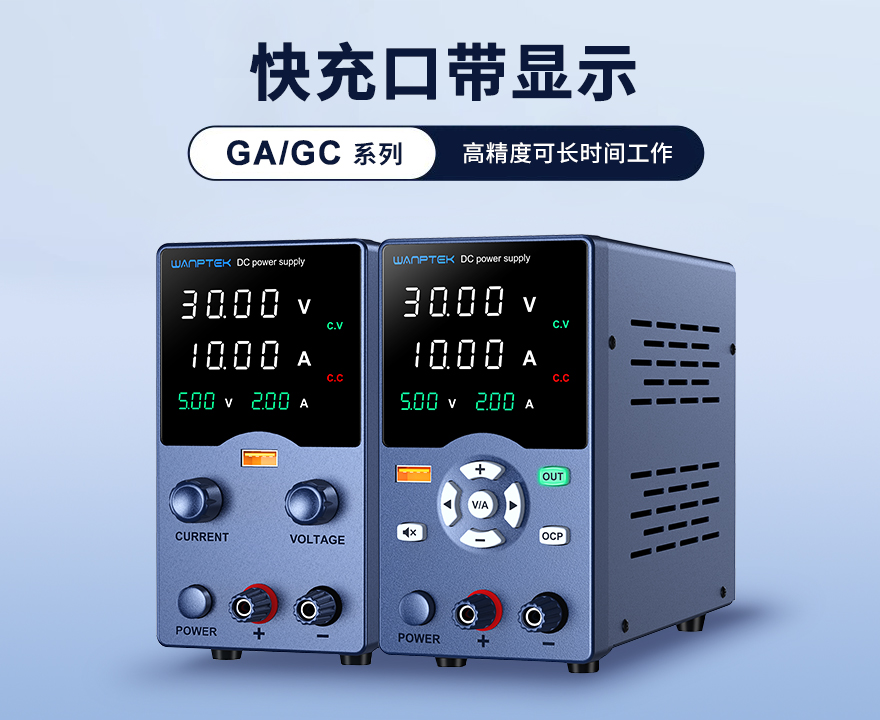 GA/GC系列带USB显示开关直流电源