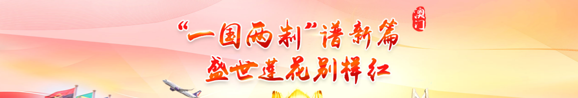 一国两制伟大实践  一国两制伟大实践