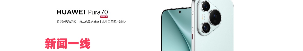 华为新品 为国争光  新闻一线 华为新品 为国争光  新闻一线