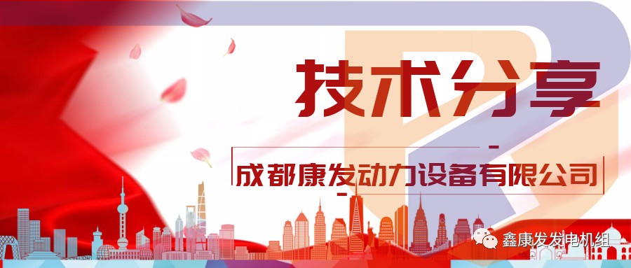 【技术分享】柴油发电机组常见故障及检查方法