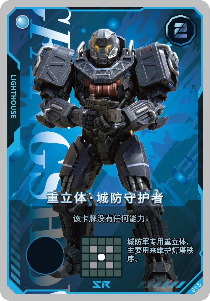 重立体城防守护者