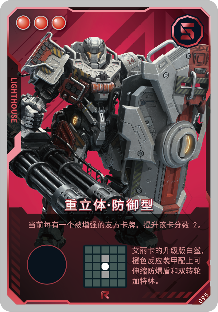 重立体防御型