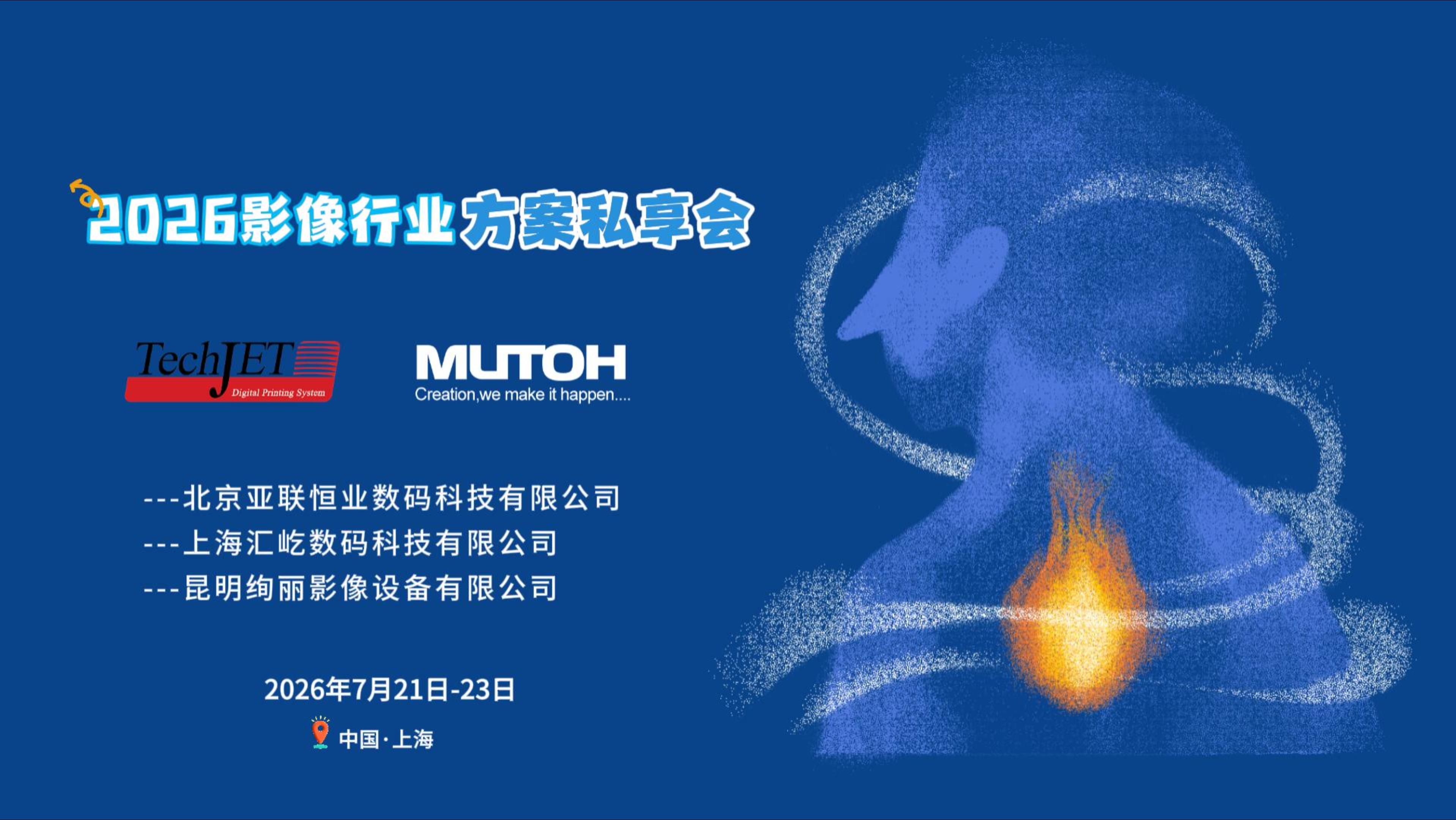 上海影像行业私享会圆满收官！