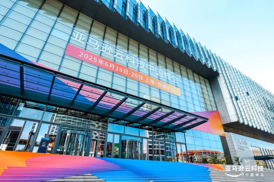 亚马逊云科技中国峰会