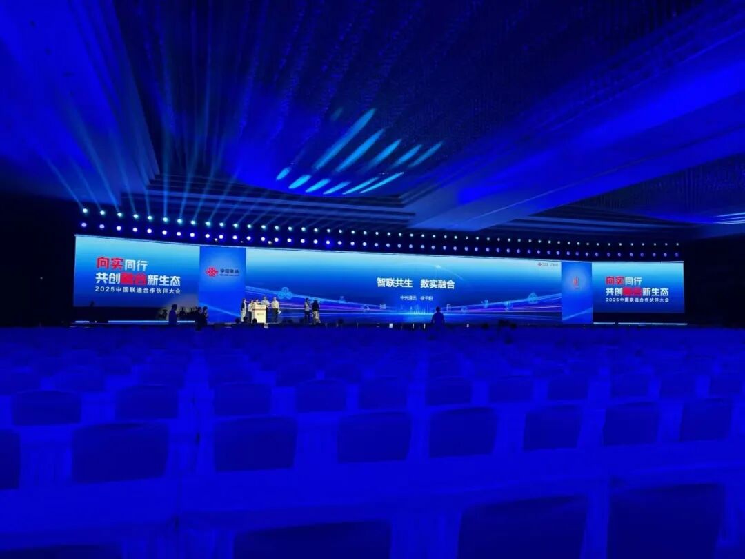 中国联通合作伙伴大会