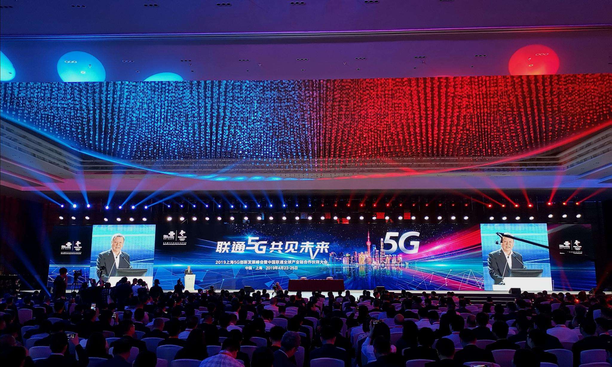 上海5G创新发展峰会暨中国联通全球产业链合作伙伴大会