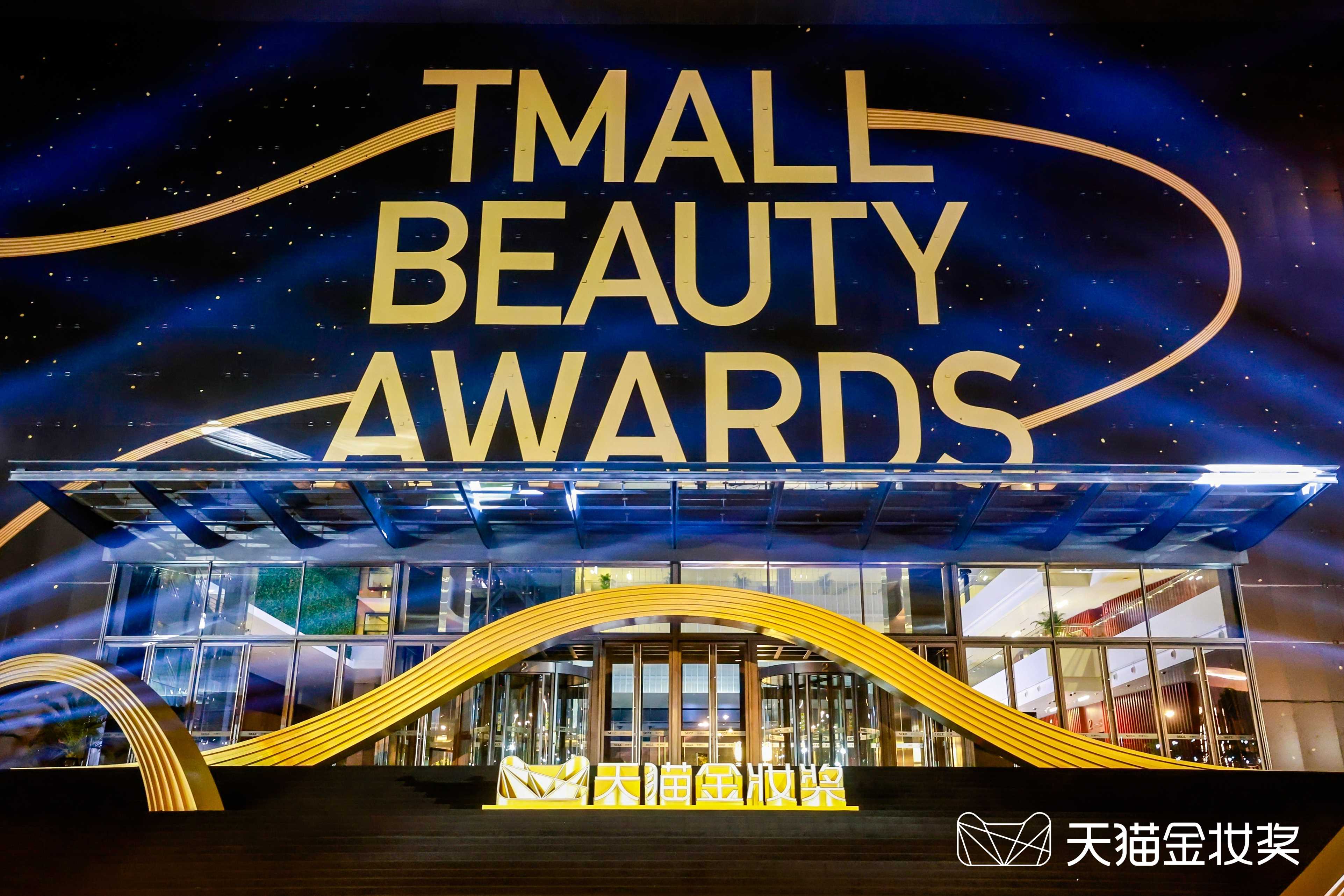 天猫金妆奖