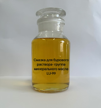 钻井液用润滑剂白油类 LU-99