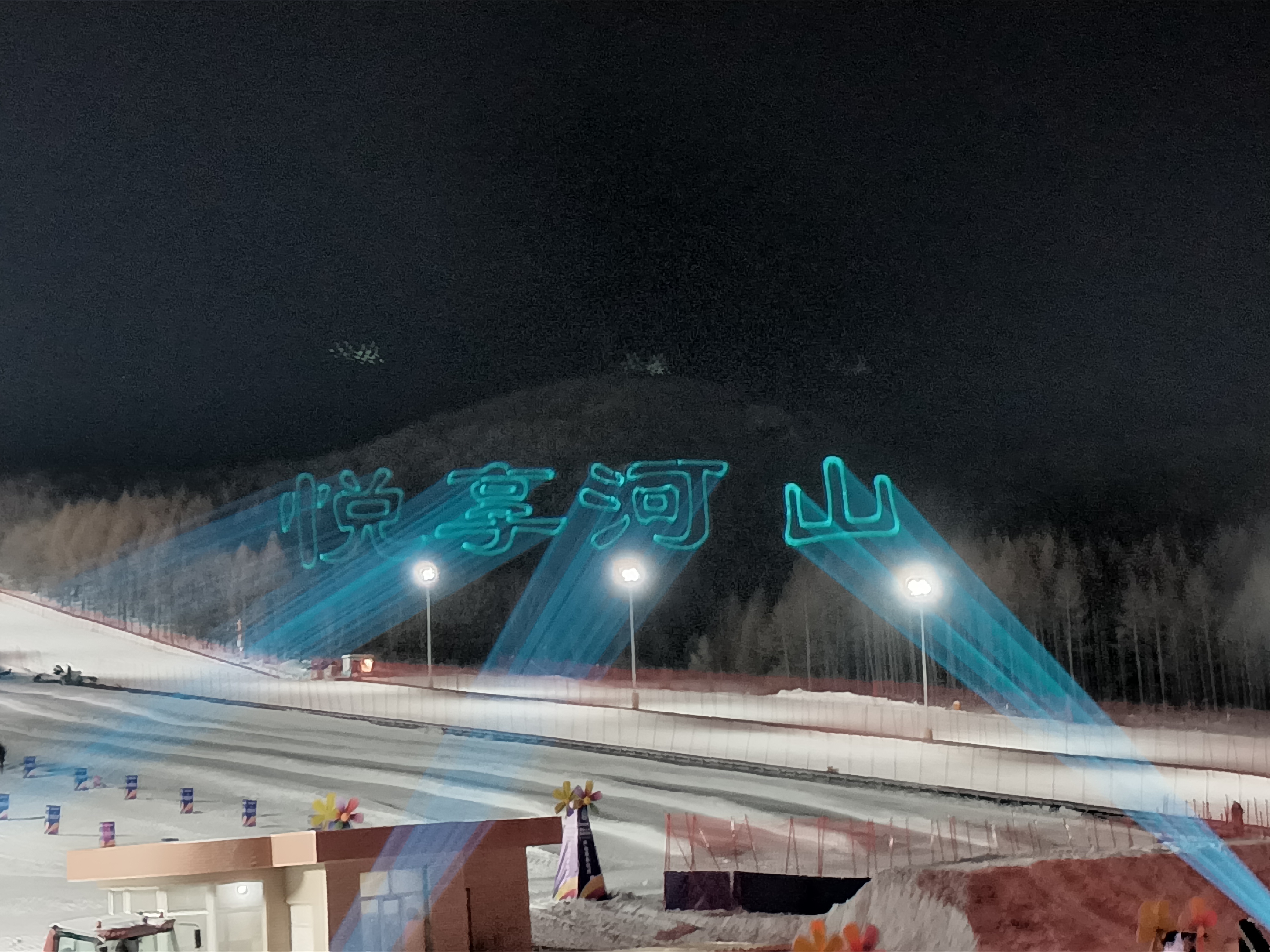 图片-松花江敖其湾滑雪场-动漫激光投影灯-山体文字效果图片6