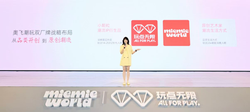 配图3-玩点无限与MIEMIE WORLD双厂牌布局