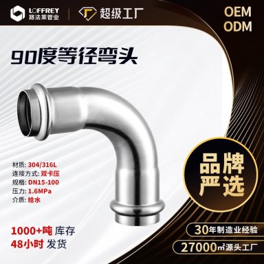 EL-009 304 Stainless Steel Double-Press 90-Degree Elbow for Building Pipe