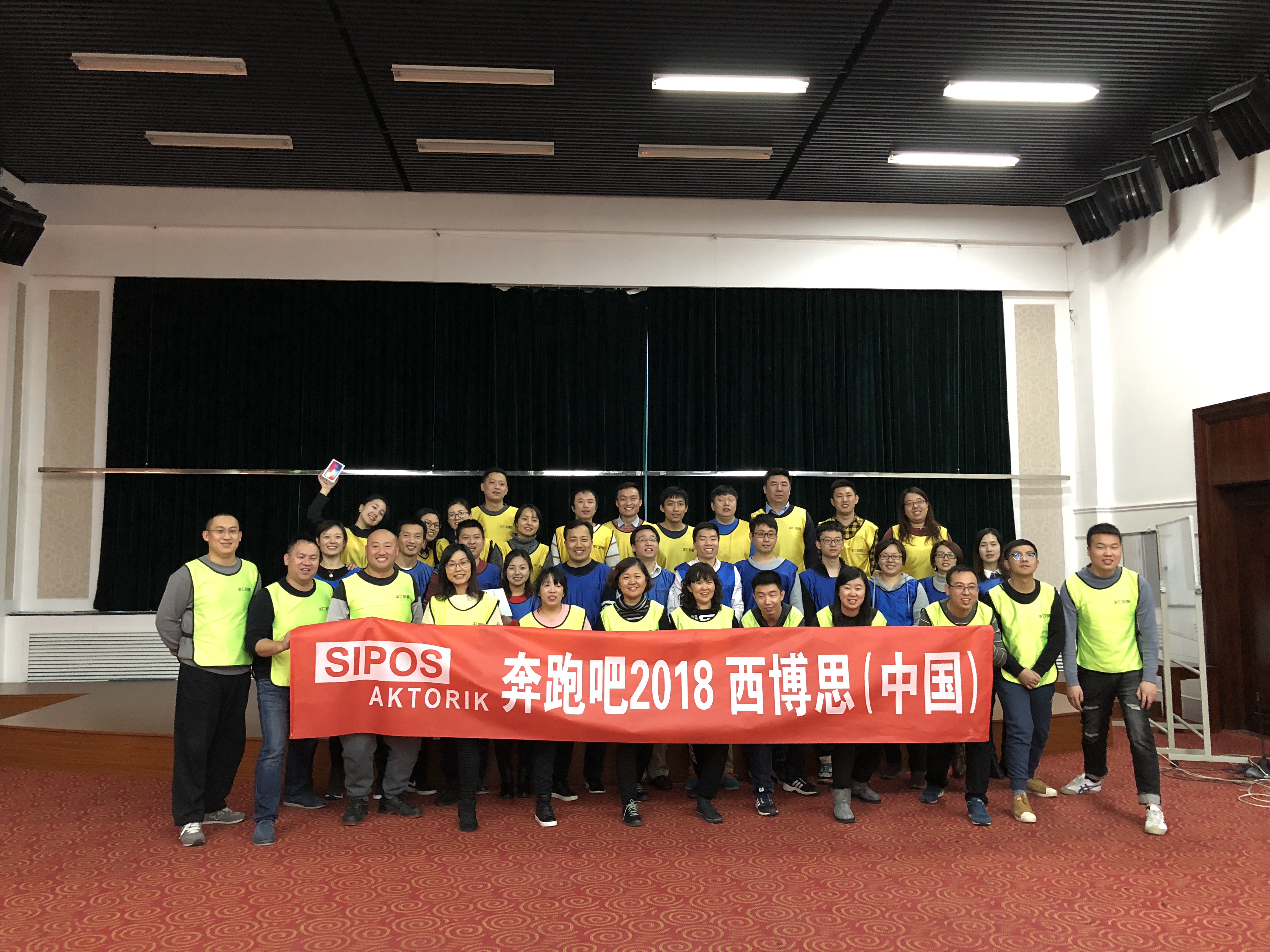 奔跑吧2018西博思（中国）年会