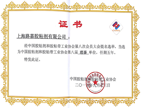 胶粘剂协会证书