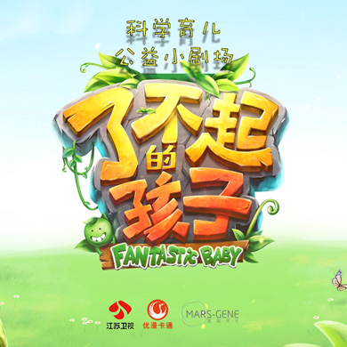 节目-短剧-了不起的孩子