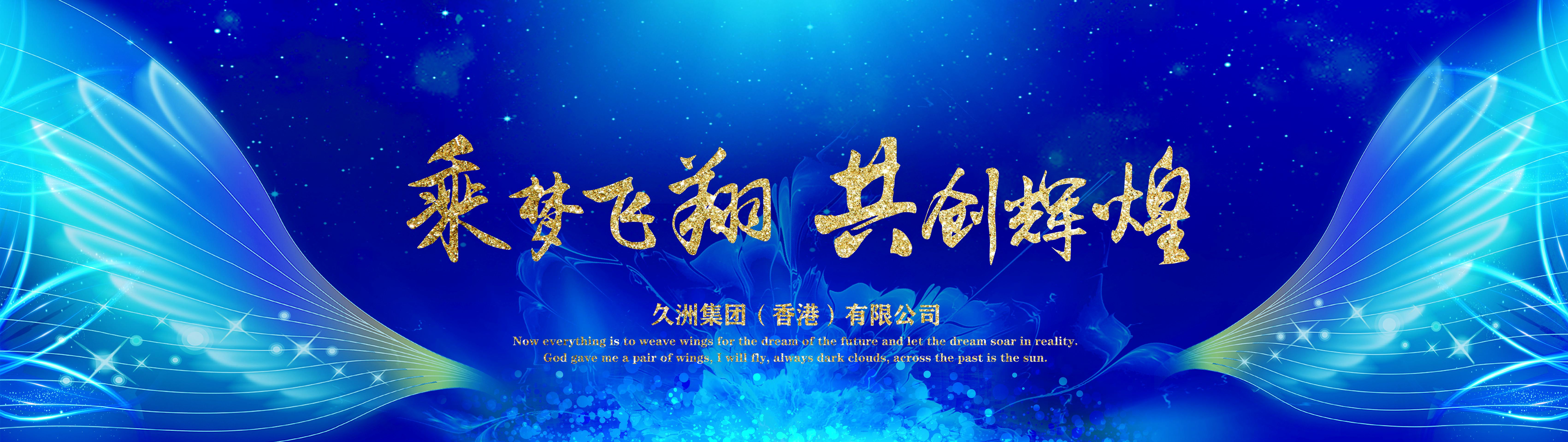 乘梦飞翔共创辉煌