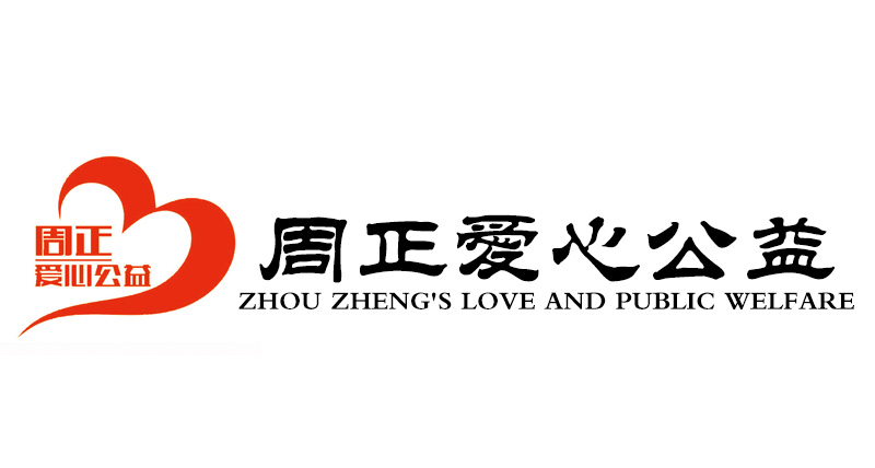 周正爱心公益