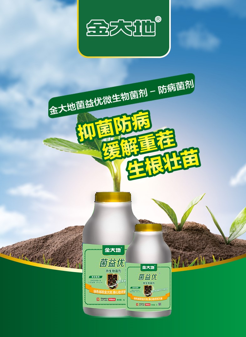 金大地菌益优微生物菌剂-防病菌剂详情页-2