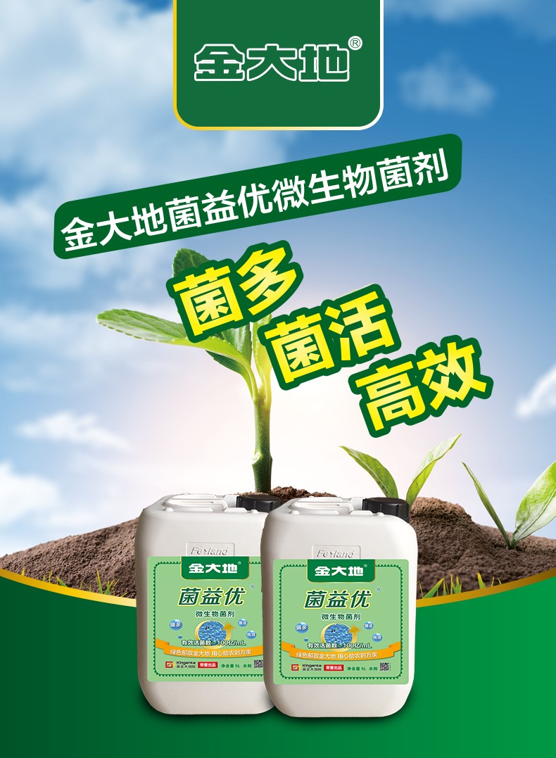 金大地菌益优微生物菌剂详情页-2