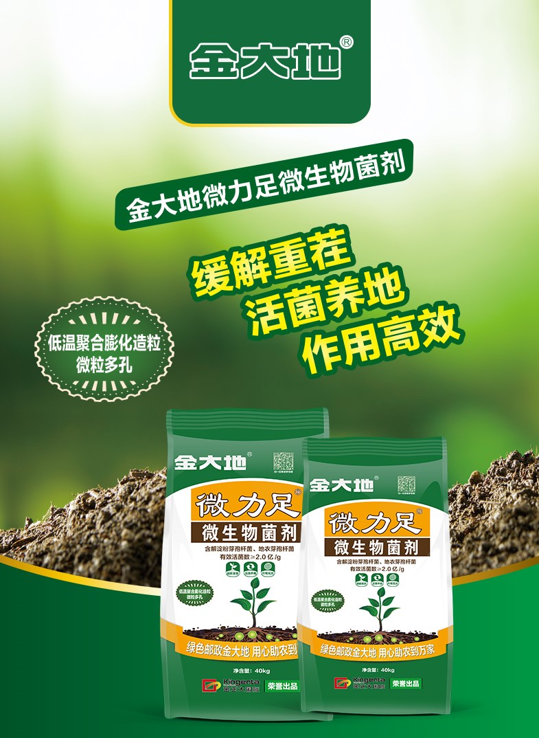 金大地微力足微生物菌剂详情页-2