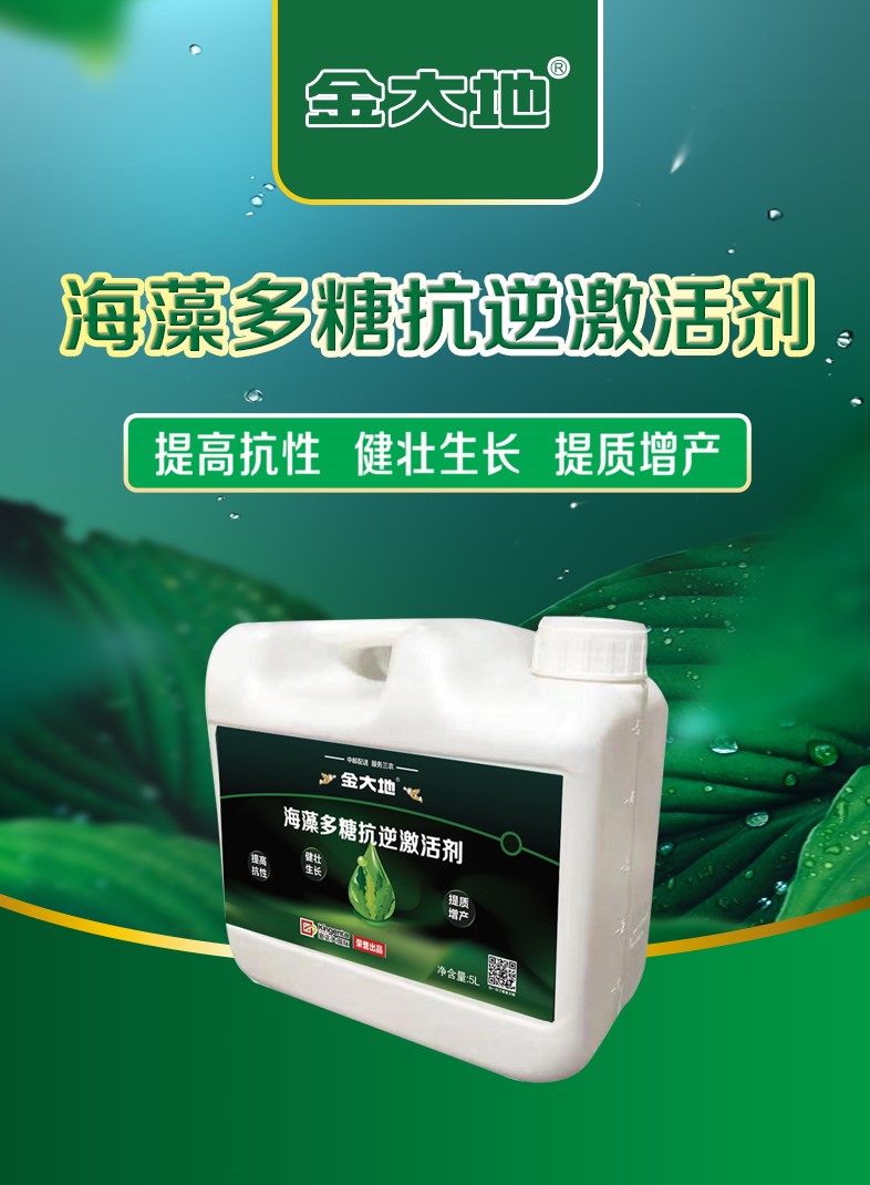 金大地海藻多糖抗逆激活剂液体肥详情页-2