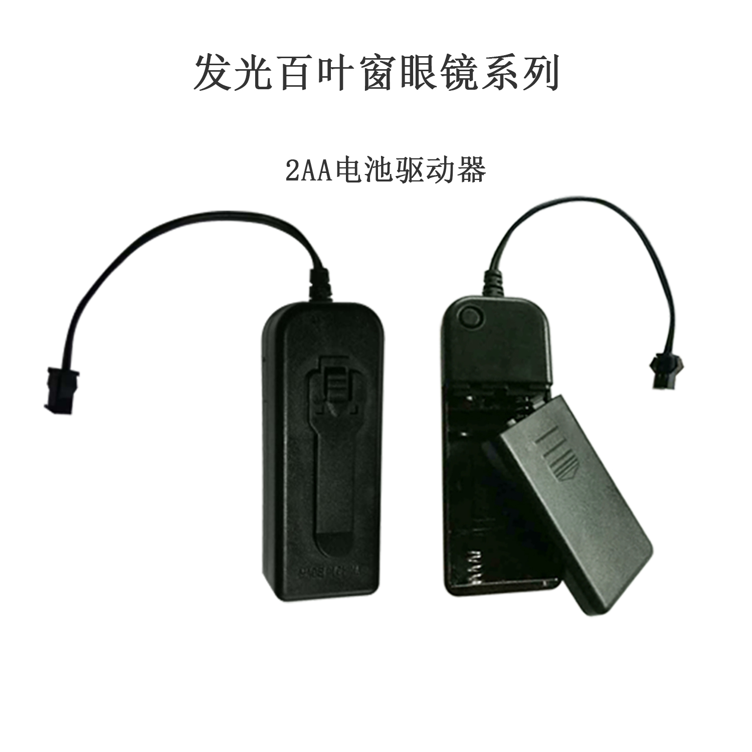 百叶窗眼镜驱动器