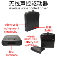 无线声控驱动器