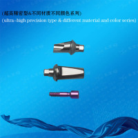 基台，立式螺杆，中央螺钉Abutment;verticalscrew;centerscrew