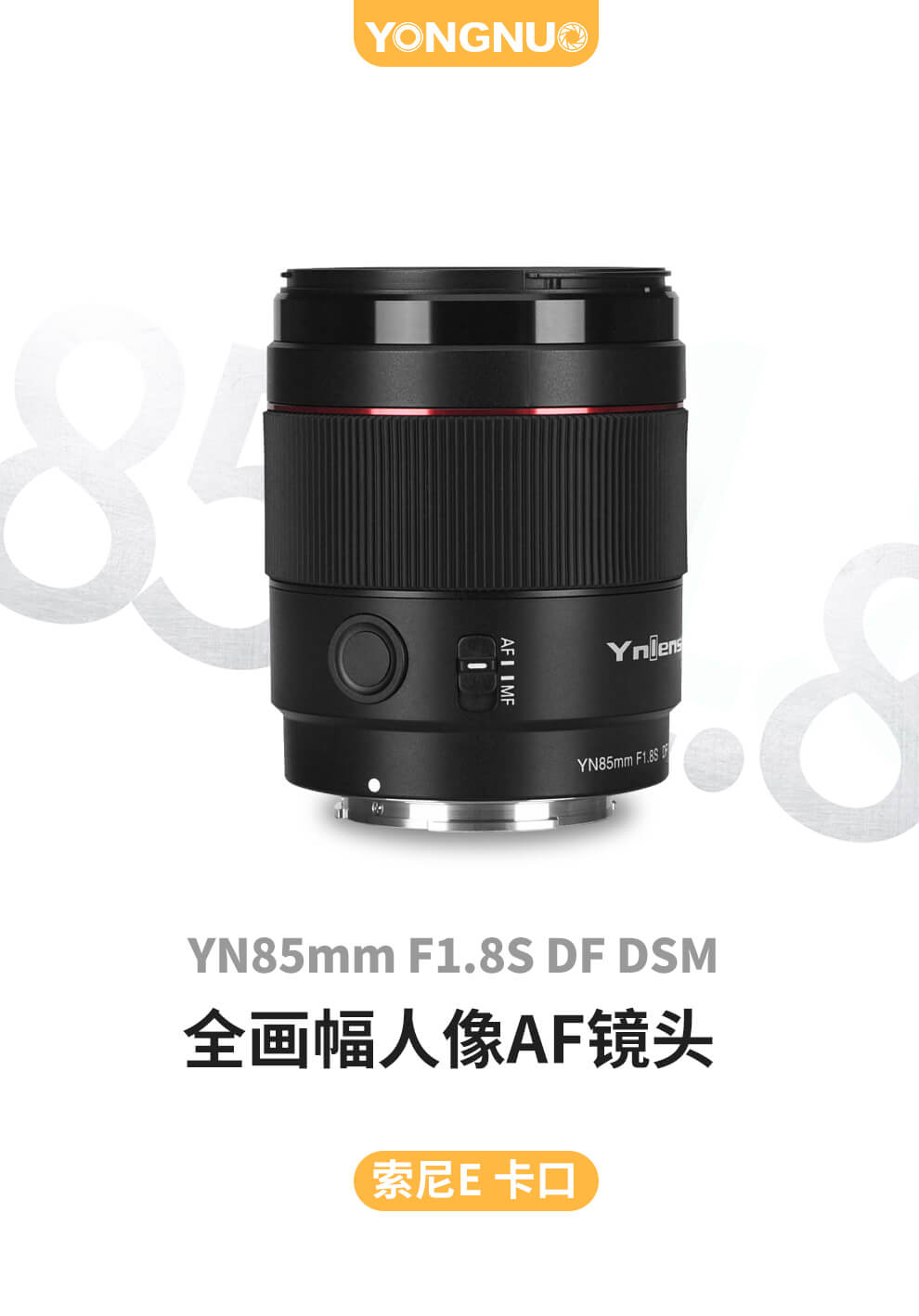 YN85mm F1.8S DF DSM-深圳市永诺电器有限公司