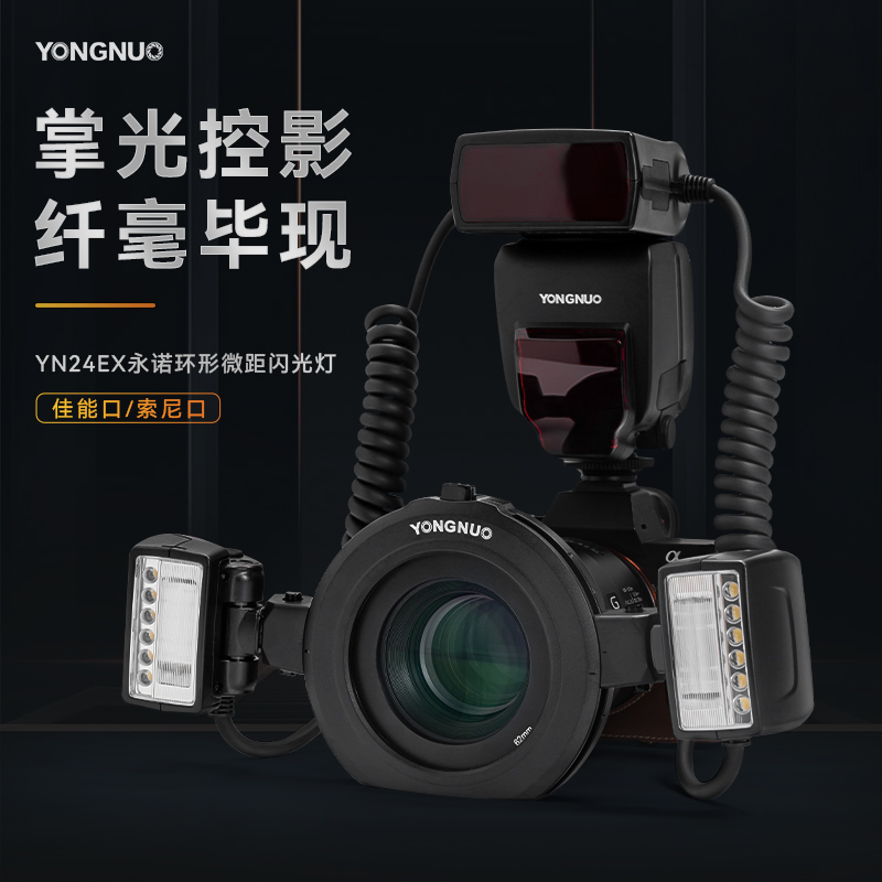 YN24EX微距闪光灯主图-2