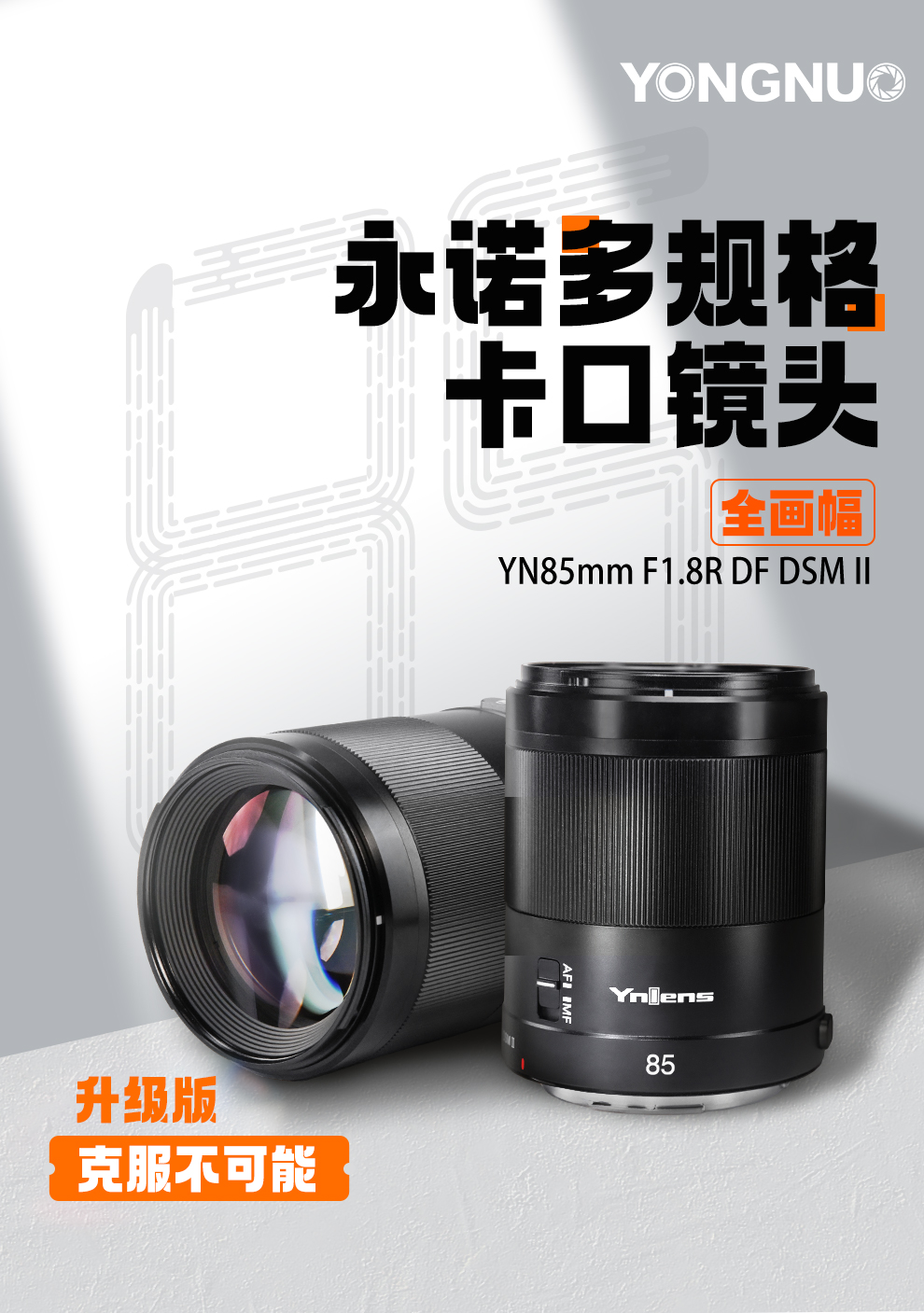 鏡 NONO 永诺多规格卡口镜头YN85mm F1.8R DF DSM II-深圳市永诺电器有限公司
