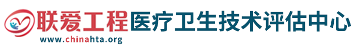 联爱工程卫生技术评估中心