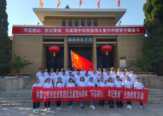 内蒙古蒙西投资集团党委组织党员赴西柏坡开展“不忘记初心、牢记使命”主题教育活动