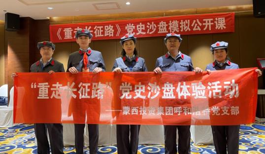 内蒙古蒙西建设投资集团呼和浩特党支部组织党员参加“重走长征路”党史沙盘公开课学习