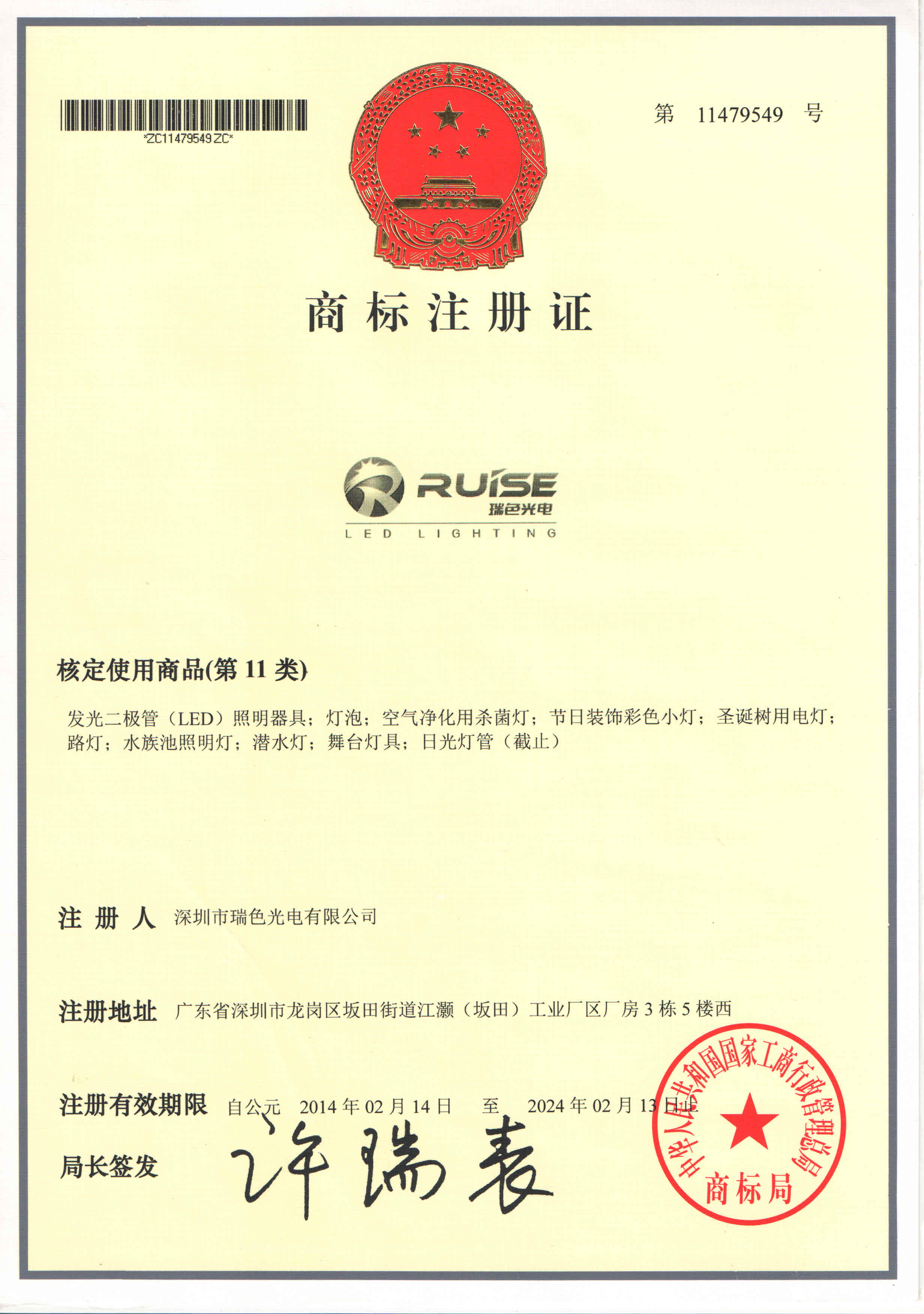 瑞色光电注册商标