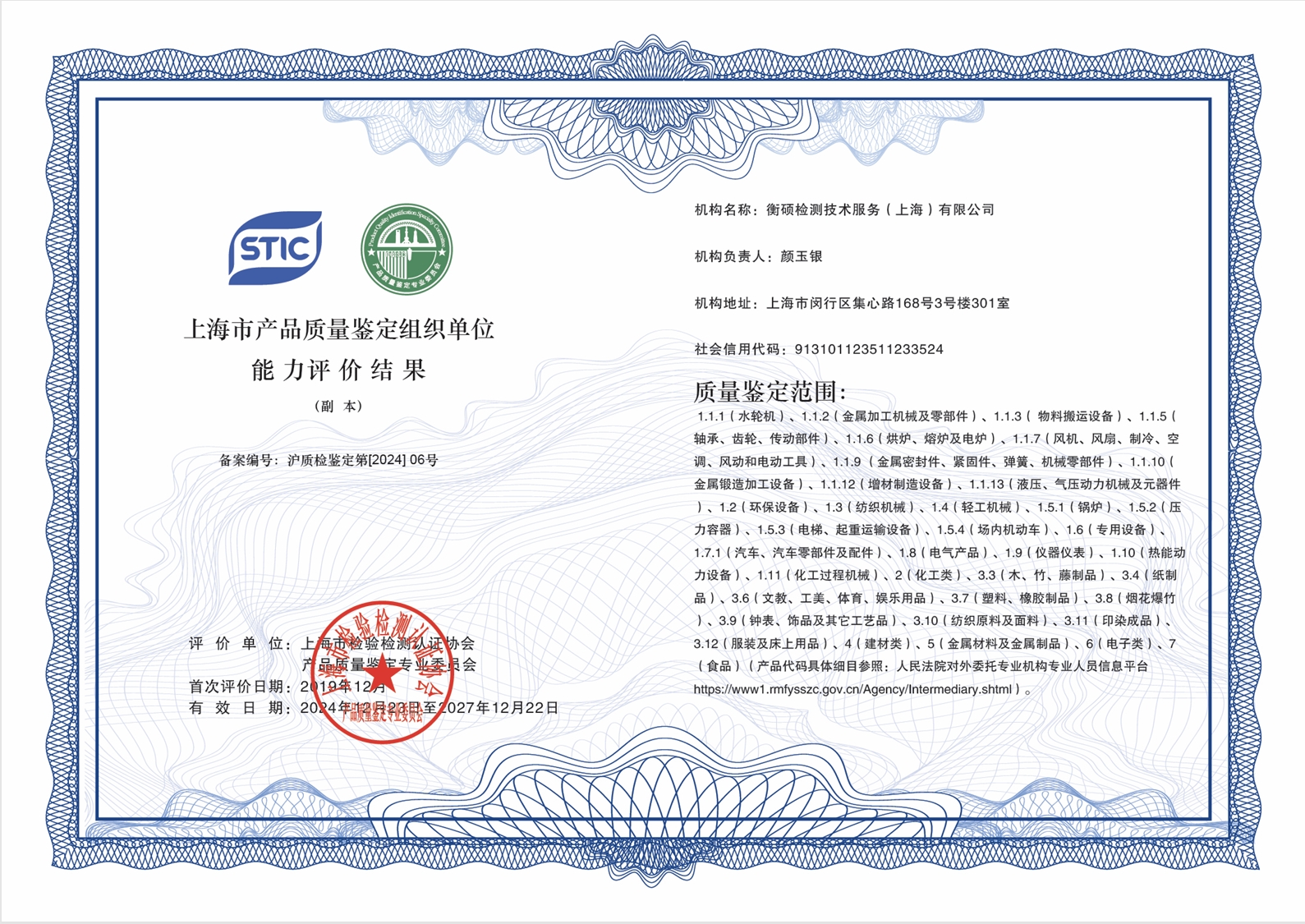 上海市产品质量鉴定组织单位