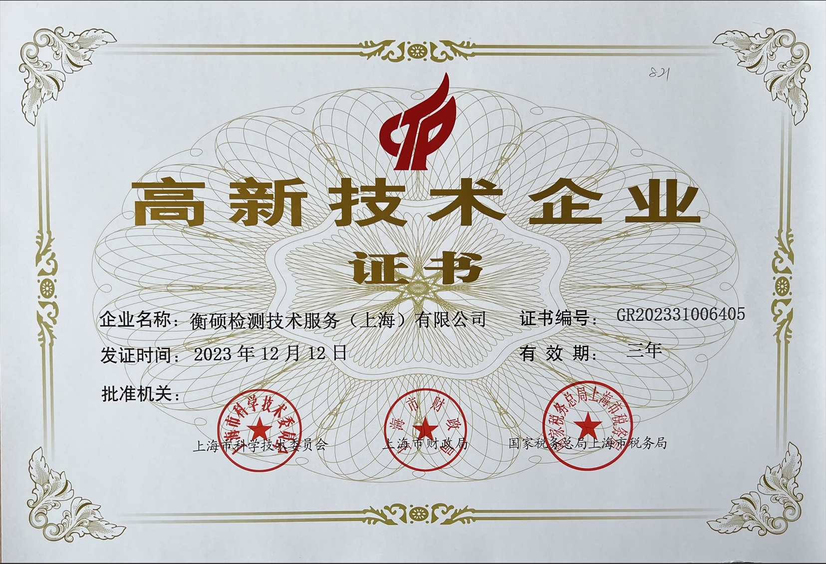 高新技术企业证书