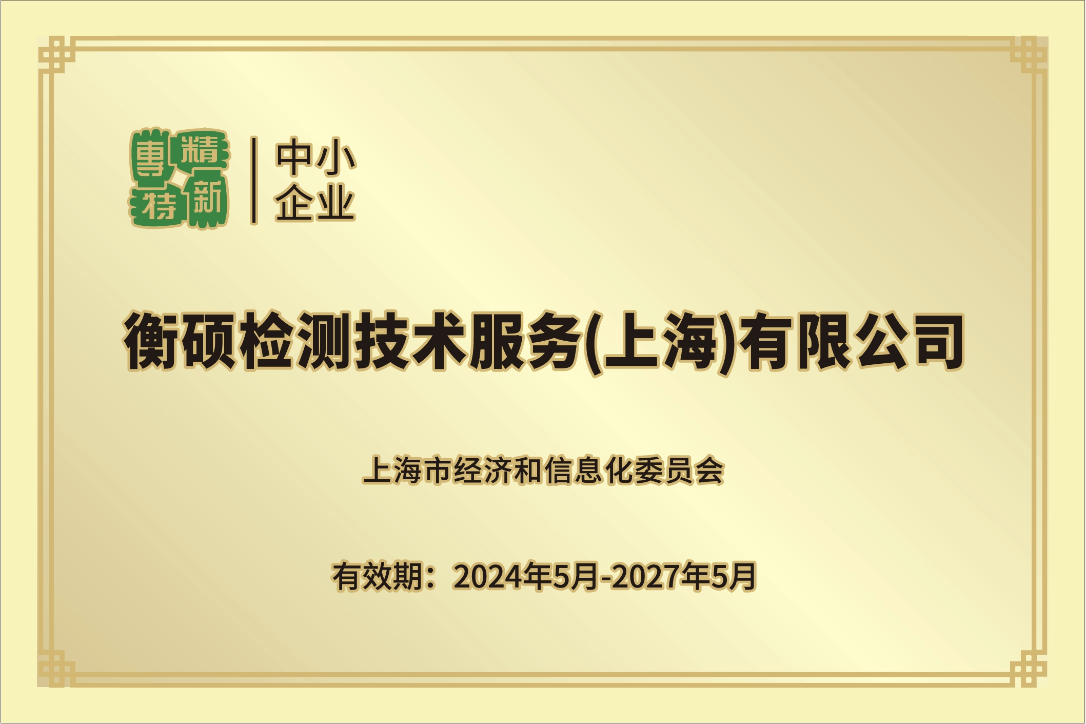 专精特新中小企业证书