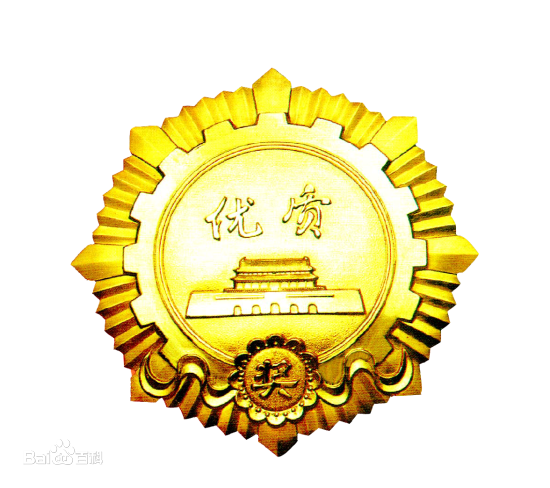 国家优质工程奖