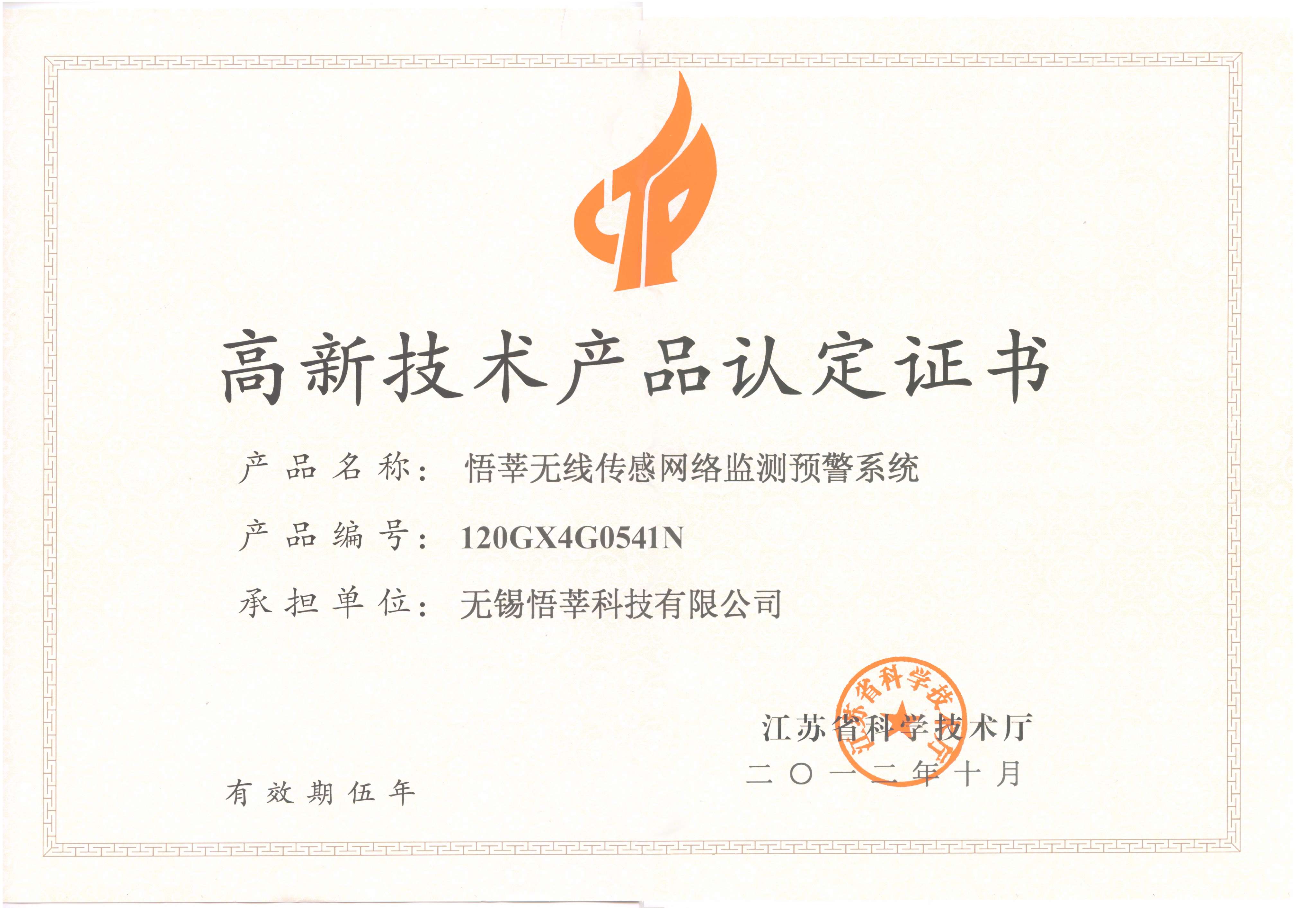 传感网络监测预警系统-高新技术产品认定证书(2012)