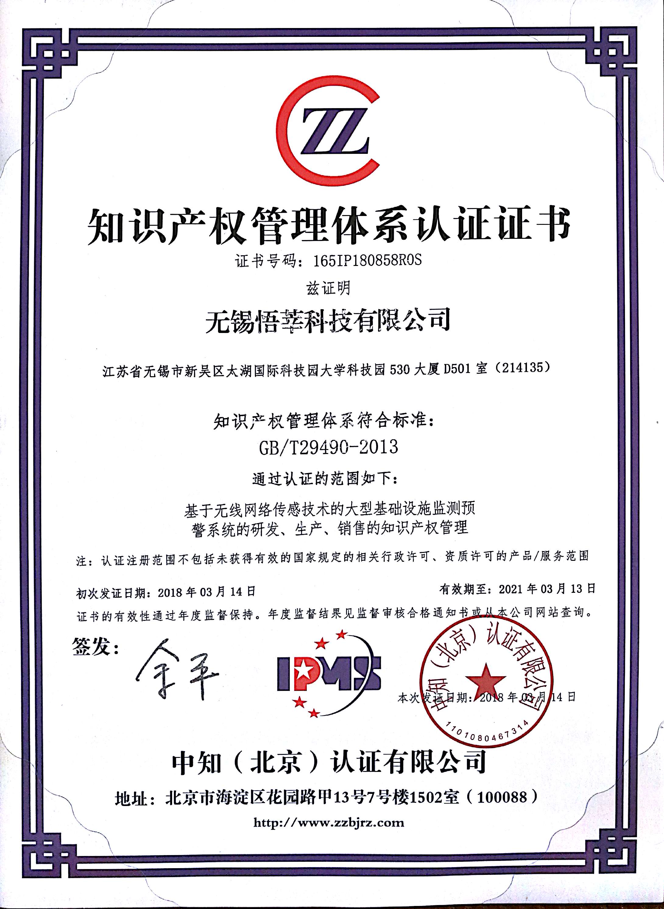 知识产权管理体系认证证书(2018)