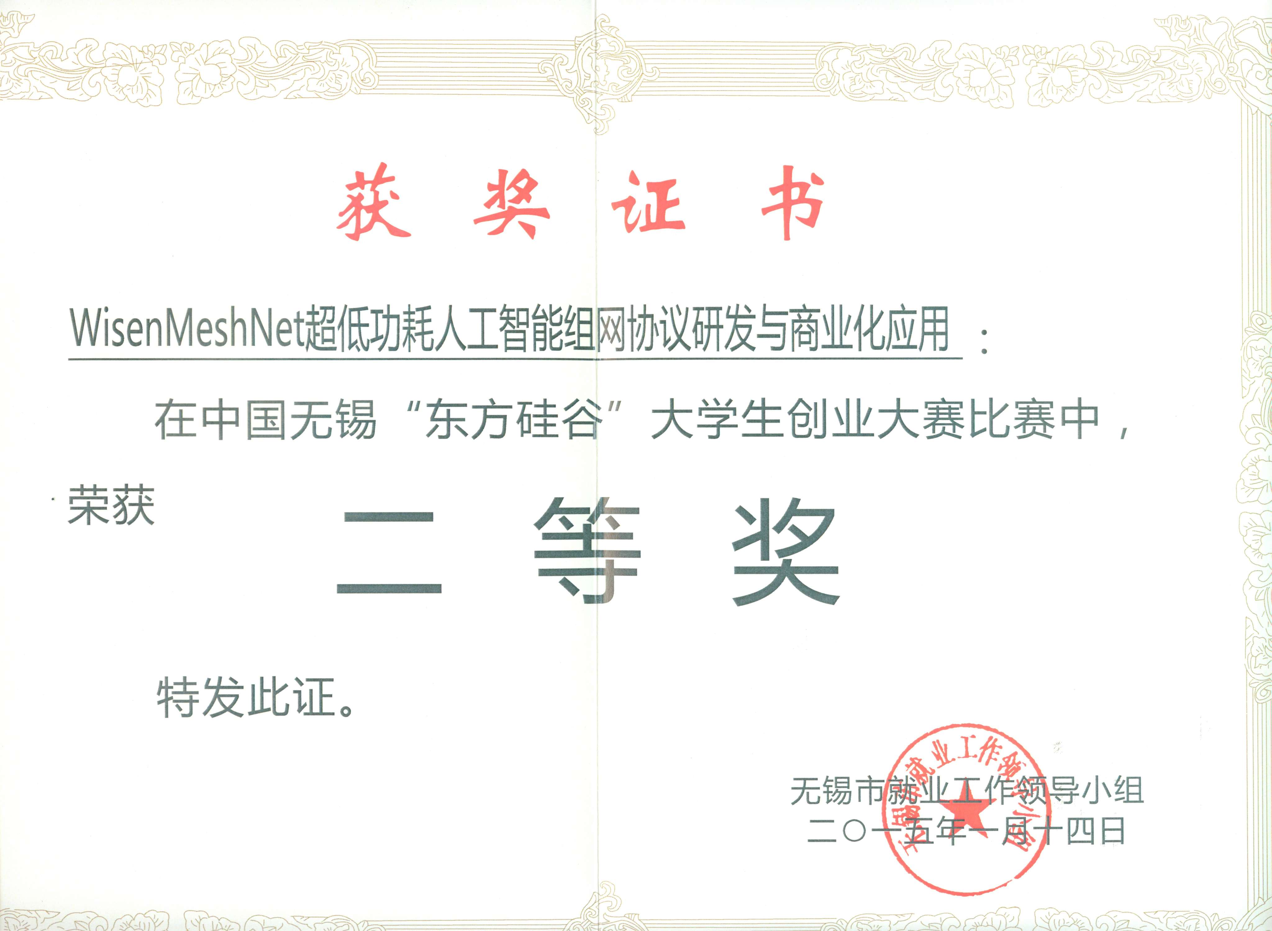 中国无锡“东方硅谷”大学生创业大赛 二等奖获奖证书(2015)