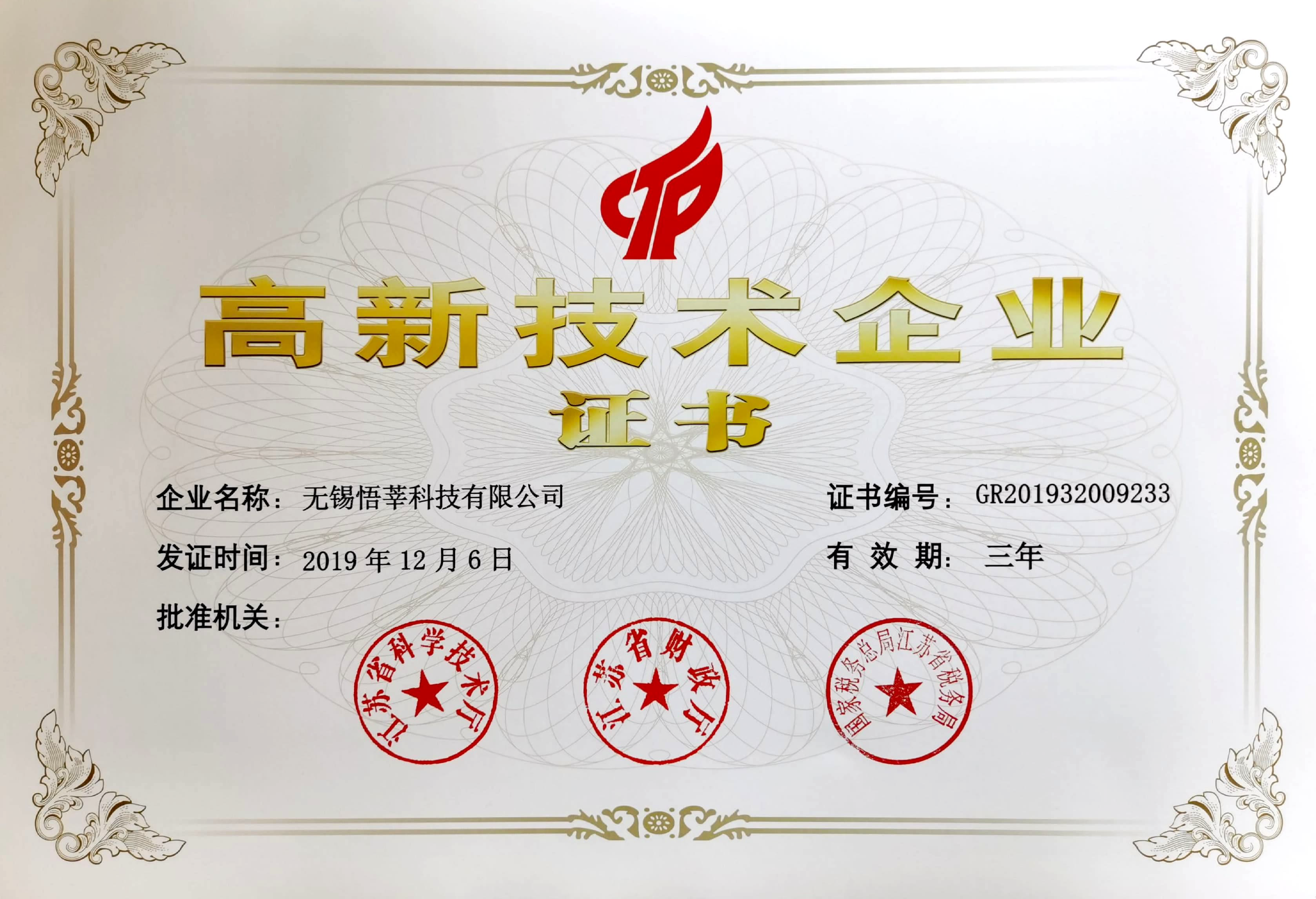 高新技术企业-2019