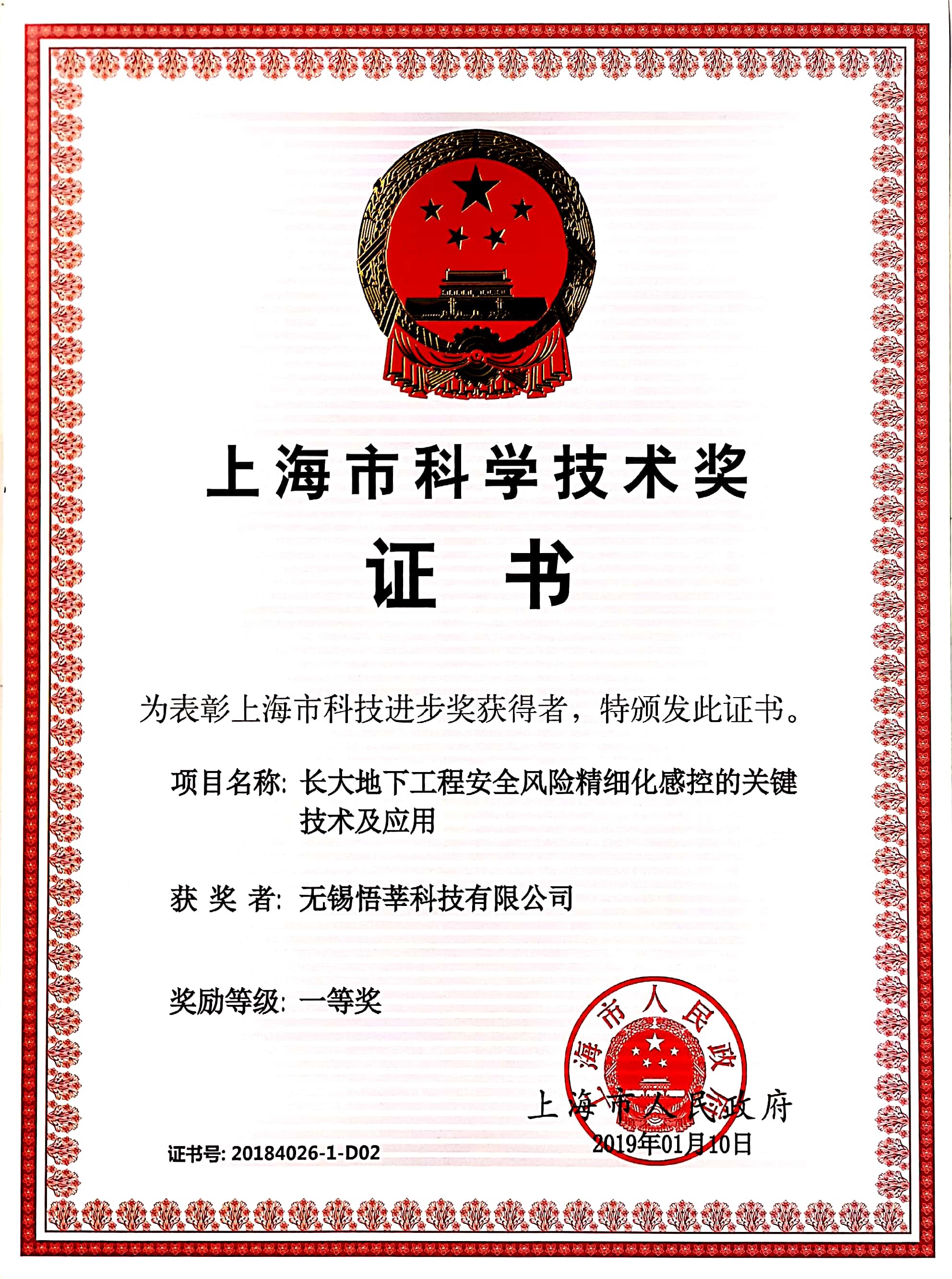 上海市科技进步一等奖-2018