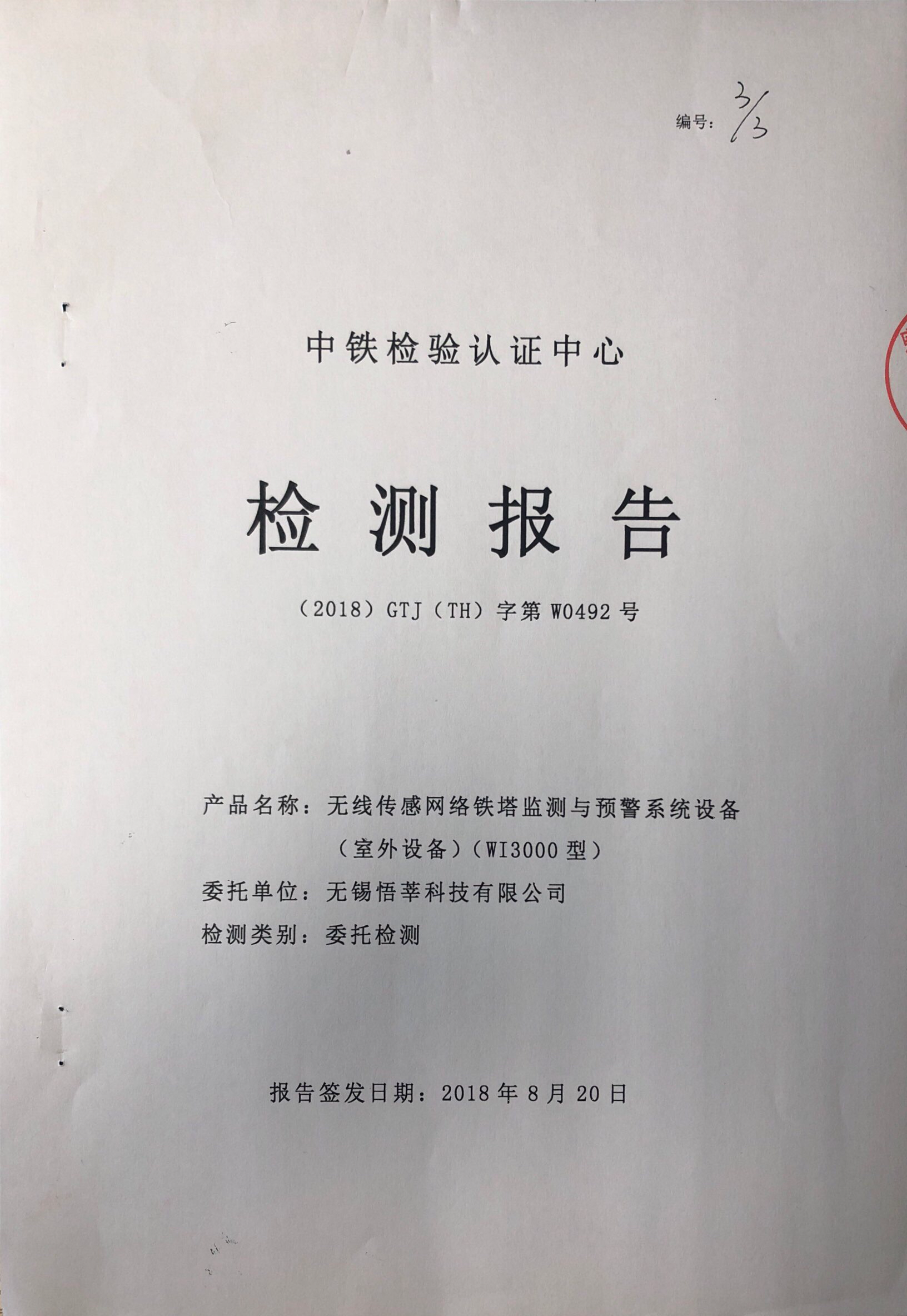 中铁检验认证中心检测报告-2018