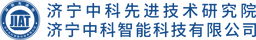 311 济宁中科智能科技有限公司