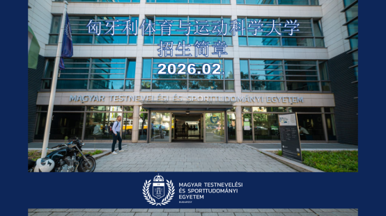 C:\Users\Administrator\Desktop\体育大学招生简章2026 1\新建文件夹\图片压缩20260204\体育大学招生简章2026 1_01.png